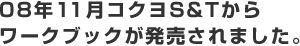 08年11月コクヨS&Tからワークブックが発売されました。