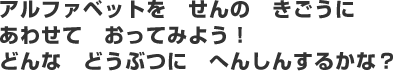 アルファベットを　せんの　きごうに　あわせて　おってみよう！　どんな　どうぶつに　へんしんするかな？