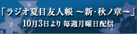 ラジオ夏目友人帳 〜新・秋ノ章〜 10月3日より毎週月曜日配信