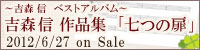 吉森信ベストアルバム 作品集「七つの扉」2012/6/27 on sale