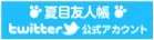 夏目友人帳 Twitter 公式アカウント