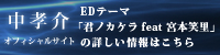 中孝介 オフィシャルサイト EDテーマ「君ノカケラ feat.宮本笑里」の詳しい情報はこちら